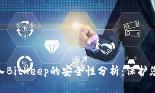 Tokenim导入BitKeep的安全性分析：保护您的数字资产