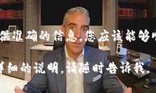 要找回 Tokenim 账号，您可以按照以下步骤进行操作。请注意，这些步骤可能会因平台的更新而有所变化，建议您登录官网或联系支持团队以获取最新的信息。

1. 访问 Tokenim 官网
首先，您需要打开 Tokenim 的官方网站。在页面上寻找“登录”或“找回账号”的链接。通常，这些链接在页面的右上角或首页显著位置。

2. 选择“找回账号”选项
在登录界面，找到“忘记密码”或“找回账号”的选项。点击这个链接，系统会引导您进入找回流程。

3. 输入相关信息
系统会要求您输入与账号相关的信息。这通常包括您注册时使用的电子邮件地址或手机号码。确保输入的信息准确无误。

4. 接收验证码
提交信息后，您会收到一封电子邮件或手机短信，其中包含验证码或重置链接。检查您的电子邮件收件箱，有时可能会在垃圾邮件中找到。

5. 重置密码
根据收到的验证码或链接，您可以重置您的密码。通常，系统会要求您输入新密码，并再次确认。选择一个强密码，以提高账号的安全性。

6. 登录并确认账号
密码重置成功后，返回 Tokenim 登录页面，使用新密码进行登录。进入账号后，检查个人信息和安全设置，确保一切正常。

7. 联系客服
如果按照上述步骤无法找回账号，建议您联系 Tokenim 的客服团队。他们通常会提供进一步的帮助和支持。您可以通过网站上的“联系我们”页面找到客服的联系方式。

8. 建立安全措施
找回账号后，建议您采取一些安全措施，以避免未来再次遇到类似问题。这包括启用两步验证，定期更改密码，并确保您的注册邮箱和手机号码是最新的。

总结
找回 Tokenim 账号的过程相对简单。通过官方网站查找找回方法，提供准确的信息，您应该能够顺利找回账号。若有任何困难，不要犹豫，及时寻求客服的帮助。

希望这能帮助您找回 Tokenim 账号！如果您有其他问题或者需要更详细的说明，请随时告诉我。