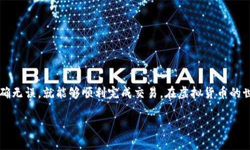 在这里，我为您提供一个关于如何将资金从OK交易所提现到Tokenim交易所的详细指南。这一过程涵盖各个步骤，以及需要注意的事项，以确保您的交易顺利完成。

第一步：准备工作

在开始提现之前，首先，您需要确保已经在OK交易所和Tokenim交易所创建了账户。并且在两个平台上都完成了身份验证和安全设置。这样可以减少后续操作中的风险。

此外，您需要在Tokenim上生成一个接收地址。这一地址用于接收从OK交易所提现的资金。每种数字货币都有不同的地址，因此确保您选择的地址与所要提现的币种相符。

第二步：登录OK交易所

使用您的账户凭证登录OK交易所。确保您的账户安全，避免在公共场所等不安全的网络环境下进行操作。

第三步：选择提现选项

在登录后，找到“钱包”或“资金管理”选项。通常在页面的上方导航栏中可以找到该选项。点击进入，您会看到“提现”按钮。在此界面中，您需要选择要提现的数字货币。

第四步：输入提现信息

选择要提现的数字货币后，系统会要求您输入提现金额和接收地址。在这里，请务必确认Tokenim上生成的接收地址无误。您可以点击“粘贴”来减少输入错误的可能性。

此外，请注意每种数字货币的最小提现金额和提现手续费。确保您提现的金额超过最低要求，并计算好费用，以便于您能够顺利完成交易。

第五步：确认操作

在输入完所有信息后，OK交易所通常会要求您进行确认。这可能包括输入手机验证码、电子邮件验证码或资金密码。确保您能够及时获取这些验证码，以避免在转账过程中遇到延迟。

第六步：等待到账

提交提现申请后，资金处理时间会因币种和网络状态而异。通常情况下，提现会在几分钟到几小时之间完成。在此期间，您可以在提现记录中查看提现状态。

第七步：查看Tokenim账户

一旦您在OK交易所完成提现，接下来请登录您的Tokenim交易所账户，检查资金是否到账。如果您的资金没有按预期到账，请检查并确认以下内容：

ul
    li确保您在OK交易所提交的接收地址与Tokenim上的一致。/li
    li检查OK交易所的提现状态，确保您的申请已被处理完成。/li
    li查看Tokenim的充值状态窗口，确认是否显示接收到相应的交易信息。/li
/ul

注意事项

1. 确保安全：在进行任何提现操作时，请务必保持您的账户安全。使用强密码，并启用双重验证以提高安全性。

2. 提现限制：不同交易所对提现有设定限制，确保您了解这些信息，以避免提现失败。

3. 网络状态：在进行提现前，了解相关币种的网络繁忙状态，选择合适的时间进行操作。

4. 了解手续费：不同币种的提现手续费各不相同，提前了解以避免意外支出。

总结

将资金从OK交易所提现到Tokenim交易所的过程其实并不复杂。只要您按照上述步骤操作，确保信息准确无误，就能够顺利完成交易。在虚拟货币的世界中，保持警惕和小心是非常重要的。希望本指南可以帮助您顺利进行交易，享受数字货币带来的便利。

如有其他问题，欢迎随时询问。我会尽力提供更多的帮助与支持。