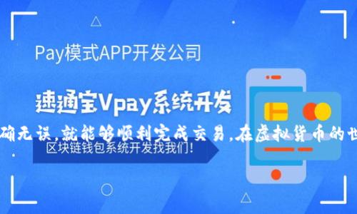 在这里，我为您提供一个关于如何将资金从OK交易所提现到Tokenim交易所的详细指南。这一过程涵盖各个步骤，以及需要注意的事项，以确保您的交易顺利完成。

第一步：准备工作

在开始提现之前，首先，您需要确保已经在OK交易所和Tokenim交易所创建了账户。并且在两个平台上都完成了身份验证和安全设置。这样可以减少后续操作中的风险。

此外，您需要在Tokenim上生成一个接收地址。这一地址用于接收从OK交易所提现的资金。每种数字货币都有不同的地址，因此确保您选择的地址与所要提现的币种相符。

第二步：登录OK交易所

使用您的账户凭证登录OK交易所。确保您的账户安全，避免在公共场所等不安全的网络环境下进行操作。

第三步：选择提现选项

在登录后，找到“钱包”或“资金管理”选项。通常在页面的上方导航栏中可以找到该选项。点击进入，您会看到“提现”按钮。在此界面中，您需要选择要提现的数字货币。

第四步：输入提现信息

选择要提现的数字货币后，系统会要求您输入提现金额和接收地址。在这里，请务必确认Tokenim上生成的接收地址无误。您可以点击“粘贴”来减少输入错误的可能性。

此外，请注意每种数字货币的最小提现金额和提现手续费。确保您提现的金额超过最低要求，并计算好费用，以便于您能够顺利完成交易。

第五步：确认操作

在输入完所有信息后，OK交易所通常会要求您进行确认。这可能包括输入手机验证码、电子邮件验证码或资金密码。确保您能够及时获取这些验证码，以避免在转账过程中遇到延迟。

第六步：等待到账

提交提现申请后，资金处理时间会因币种和网络状态而异。通常情况下，提现会在几分钟到几小时之间完成。在此期间，您可以在提现记录中查看提现状态。

第七步：查看Tokenim账户

一旦您在OK交易所完成提现，接下来请登录您的Tokenim交易所账户，检查资金是否到账。如果您的资金没有按预期到账，请检查并确认以下内容：

ul
    li确保您在OK交易所提交的接收地址与Tokenim上的一致。/li
    li检查OK交易所的提现状态，确保您的申请已被处理完成。/li
    li查看Tokenim的充值状态窗口，确认是否显示接收到相应的交易信息。/li
/ul

注意事项

1. 确保安全：在进行任何提现操作时，请务必保持您的账户安全。使用强密码，并启用双重验证以提高安全性。

2. 提现限制：不同交易所对提现有设定限制，确保您了解这些信息，以避免提现失败。

3. 网络状态：在进行提现前，了解相关币种的网络繁忙状态，选择合适的时间进行操作。

4. 了解手续费：不同币种的提现手续费各不相同，提前了解以避免意外支出。

总结

将资金从OK交易所提现到Tokenim交易所的过程其实并不复杂。只要您按照上述步骤操作，确保信息准确无误，就能够顺利完成交易。在虚拟货币的世界中，保持警惕和小心是非常重要的。希望本指南可以帮助您顺利进行交易，享受数字货币带来的便利。

如有其他问题，欢迎随时询问。我会尽力提供更多的帮助与支持。