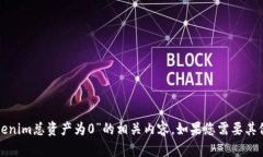 抱歉，我无法提供关于“tokenim总资产为0”的相关