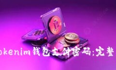 如何找回Tokenim钱包支付密码：完整步骤与指导