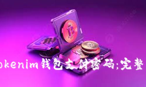 如何找回Tokenim钱包支付密码：完整步骤与指导