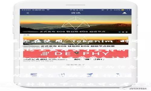 截至我最后的更新（2023年10月），Tokenim 是一个用于数字货币交易的应用程序或平台。如果你在使用 Tokenim 时遇到关于 EOS（以太坊的一个区块链）支持的问题，建议你查看以下几种途径来获取最新的信息：

1. **官方网站及公告**：访问 Tokenim 的官方网站，查看他们的公告或更新日志。平台通常会在这里发布关于支持的币种和功能的最新信息。

2. **社交媒体和社区**：关注 Tokenim 的官方社交媒体账号，比如 Twitter、Telegram 或 Discord。社区常常会讨论实时动态，并分享用户的反馈。

3. **用户支持**：如果在浏览这些资源后仍有疑问，考虑联系 Tokenim 的客服支持。他们能够提供最准确和及时的信息。

4. **区块链新闻网站**：时常查看一些区块链和加密货币的新闻网站，这些平台会对各大交易所和平台的动态进行报道。

如果 Tokenim 确实不再支持 EOS，可能是因为市场状况变化、技术整合或政策法规的原因。在这种情况下，你也可以考虑其他交易平台，确保你能顺利交易 EOS 及其他数字资产。