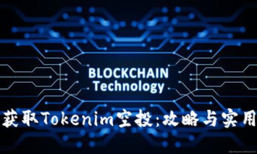 如何获取Tokenim空投：攻略与实用技巧