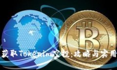 如何获取Tokenim空投：攻略与实用技巧