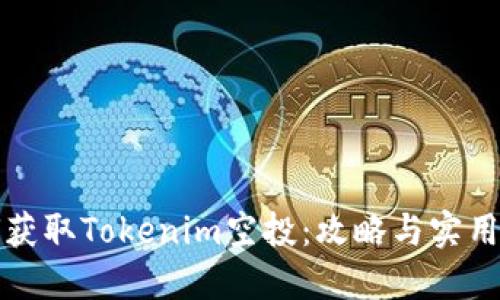 如何获取Tokenim空投：攻略与实用技巧