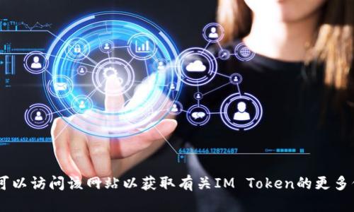 IM Token钱包的官方网站链接是：[https://token.im](https://token.im)。您可以访问该网站以获取有关IM Token的更多信息，包括下载链接和用户指南。请确保从官方渠道下载，以确保安全性和可靠性。