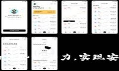 Tokenim：探索开源钱包的优势与潜力，实现安全与