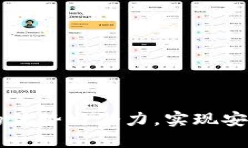 Tokenim：探索开源钱包的优势与潜力，实现安全与便捷的数字资产管理