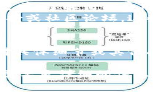 提到Tokenim的过程通常涉及几个步骤。以下是一个简要的指南，帮助你了解如何将比特币（BTC）提到Tokenim平台：

### 步骤一：注册或登录Tokenim账户
首先，你需要在Tokenim平台上注册一个账户。如果你已经有账户，请直接登录。
访问Tokenim官方网站，找到注册选项。按照提示填写你的电子邮件地址、密码等信息，然后完成注册流程。
有时，平台可能会要求进行身份验证。确保你提供所需的文件，以便顺利通过审核。

### 步骤二：获取钱包地址
登录后，进入你的Tokenim账户。找到“钱包”或“资金”部分。在这里，你会看到你的钱包地址。
该地址可能是一个类似字母和数字组合的字符串。记住，这个地址非常重要，它是你将比特币发送到Tokenim的目标地址。

### 步骤三：使用交易平台或钱包转账
如果你在其他交易平台上持有比特币，比如Binance或Coinbase，登录到那个平台。
找到“提现”或“转账”选项，输入你在Tokenim上获得的比特币钱包地址。输入你想要提取的比特币数量。
请仔细检查地址，确保没有输入错误。一旦确认无误，点击提交。同样，如果你使用的是硬件钱包或手机钱包，操作也类似，确保获得正确的钱包地址。

### 步骤四：确认交易
在你提交转账请求后，交易会被处理。根据区块链网络的繁忙程度，交易确认时间可能会有所不同。
通常，你可以在Tokenim账户的“交易记录”部分查看交易状态。确认交易到达后，你的比特币就会出现在你的Tokenim账户中。

### 步骤五：保持安全
在进行任何加密货币转账时，安全性是重中之重。确保你的Tokenim账户启用了二次验证（2FA），这样可以提升账户的安全性。
此外，建议注意网络钓鱼或欺诈行为。尽量只使用官方网站和推荐的应用程序，避免在不明链接中输入你的账户信息。

### 最后的建议
转账加密货币是一个相对简单的过程，但必须谨慎对待。在开始之前，了解相关费用、转账时间以及可能的安全问题。
如果你在转账过程中遇到任何问题，不妨查阅Tokenim的客户支持或社区论坛。这些资源可以提供额外的帮助和指引。

### 结语
通过上述步骤，你应该能够顺利将比特币提到Tokenim。如果你对具体细节或其他问题还有疑问，随时查阅更详细的资源或咨询专业人士。

希望上述内容能够帮助到你如如何将BTC提到Tokenim。如果有需要更详细的信息或帮助，随时问我！
