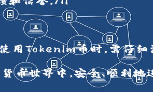 在讨论Tokenim币（Tokenim）无法转移的问题时，我们需要考虑多个因素。这些因素包括用户的操作、技术问题、合约设计以及市场环境等。接下来，我们将详细分析Tokenim币转不出去的原因。

1. 用户操作问题
用户在进行数字货币交易时，常常可能因为操作不当导致转账失败。以下是一些常见的用户操作问题：
ul
    listrong输入错误的地址：/strong用户在转账时，若错误输入接收地址，资金最终会转向错误的账户，导致无法找回。/li
    listrong未支付足够的交易费用：/strong在区块链网络上，转账需支付一定的手续费。如果手续费设置过低，交易会被矿工忽视，从而无法完成。/li
    listrong使用不支持Tokenim的交易所或钱包：/strong如果用户选择了不支持Tokenim币的交易平台或钱包，转账操作将无法执行。/li
/ul

2. 技术问题
技术层面的问题常常会影响到Tokenim币的转出流程。用户需注意以下几个方面：
ul
    listrong网络拥堵：/strong数字货币网络在高峰期可能出现拥堵，导致交易确认时间延长，用户在此期间可能误认交易未发出。/li
    listrong智能合约问题：/strongTokenim币若依赖于特定的智能合约，合约出错或漏洞可能会导致转账失败。/li
    listrong钱包更新或维护：/strong钱包服务器的维护或更新可能会影响用户进行转账操作。/li
/ul

3. 合约设计限制
Tokenim币的合约设计也可能影响到其转账功能。以下是一些设计限制的情况：
ul
    listrong转账限制条款：/strong某些合约可能设计了转账的限制条款，例如在特定情况下禁止转账，或者要求达到一定条件才可转账。/li
    listrong锁仓机制：/strong某些项目可能设计了锁仓机制，用户需在锁仓期结束后才能转账，有助于防止价格波动。/li
/ul

4. 市场环境
市场环境的变化也会对Tokenim币的转移产生影响：
ul
    listrong价格波动：/strong在市场剧烈波动时，部分用户可能会选择不进行转账操作，担心价格再度下跌。/li
    listrong项目不当行为或诈骗：/strong项目方如果出现不当行为，可能会导致转账停止，用户需保持警惕。/li
/ul

5. 解决方案与建议
为了确保Tokenim币的顺利转账，用户可以采取以下建议：
ul
    listrong检查输入信息：/strong在进行转账前，仔细核对接收地址及所有输入信息，确保无误。/li
    listrong关注网络状况：/strong了解当前网络状况，合理设置交易费用，保证交易被及时确认。/li
    listrong了解合约规则：/strong在参与投资之前，详细阅读Tokenim币的相关合约及规则，确保自己了解转账的限制和条件。/li
    listrong选择合适的钱包或交易所：/strong确认您的钱包或交易平台支持Tokenim币，并查看其用户反馈和信誉。/li
/ul

6. 总结
Tokenim币无法转移的原因可以有很多，包括用户操作失误、技术问题、合约设计限制以及市场因素等。用户在使用Tokenim币时，需仔细注意以上各点，以确保顺利进行交易。不论是新手还是经验丰富的投资者，都应该时刻保持警惕，确保资金安全。

以上内容旨在帮助Tokenim币无法转账的可能原因，并提供有用的建议和解决方案。希望每位用户都能在数字货币世界中，安全、顺利地进行交易。