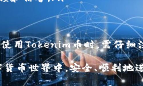 在讨论Tokenim币（Tokenim）无法转移的问题时，我们需要考虑多个因素。这些因素包括用户的操作、技术问题、合约设计以及市场环境等。接下来，我们将详细分析Tokenim币转不出去的原因。

1. 用户操作问题
用户在进行数字货币交易时，常常可能因为操作不当导致转账失败。以下是一些常见的用户操作问题：
ul
    listrong输入错误的地址：/strong用户在转账时，若错误输入接收地址，资金最终会转向错误的账户，导致无法找回。/li
    listrong未支付足够的交易费用：/strong在区块链网络上，转账需支付一定的手续费。如果手续费设置过低，交易会被矿工忽视，从而无法完成。/li
    listrong使用不支持Tokenim的交易所或钱包：/strong如果用户选择了不支持Tokenim币的交易平台或钱包，转账操作将无法执行。/li
/ul

2. 技术问题
技术层面的问题常常会影响到Tokenim币的转出流程。用户需注意以下几个方面：
ul
    listrong网络拥堵：/strong数字货币网络在高峰期可能出现拥堵，导致交易确认时间延长，用户在此期间可能误认交易未发出。/li
    listrong智能合约问题：/strongTokenim币若依赖于特定的智能合约，合约出错或漏洞可能会导致转账失败。/li
    listrong钱包更新或维护：/strong钱包服务器的维护或更新可能会影响用户进行转账操作。/li
/ul

3. 合约设计限制
Tokenim币的合约设计也可能影响到其转账功能。以下是一些设计限制的情况：
ul
    listrong转账限制条款：/strong某些合约可能设计了转账的限制条款，例如在特定情况下禁止转账，或者要求达到一定条件才可转账。/li
    listrong锁仓机制：/strong某些项目可能设计了锁仓机制，用户需在锁仓期结束后才能转账，有助于防止价格波动。/li
/ul

4. 市场环境
市场环境的变化也会对Tokenim币的转移产生影响：
ul
    listrong价格波动：/strong在市场剧烈波动时，部分用户可能会选择不进行转账操作，担心价格再度下跌。/li
    listrong项目不当行为或诈骗：/strong项目方如果出现不当行为，可能会导致转账停止，用户需保持警惕。/li
/ul

5. 解决方案与建议
为了确保Tokenim币的顺利转账，用户可以采取以下建议：
ul
    listrong检查输入信息：/strong在进行转账前，仔细核对接收地址及所有输入信息，确保无误。/li
    listrong关注网络状况：/strong了解当前网络状况，合理设置交易费用，保证交易被及时确认。/li
    listrong了解合约规则：/strong在参与投资之前，详细阅读Tokenim币的相关合约及规则，确保自己了解转账的限制和条件。/li
    listrong选择合适的钱包或交易所：/strong确认您的钱包或交易平台支持Tokenim币，并查看其用户反馈和信誉。/li
/ul

6. 总结
Tokenim币无法转移的原因可以有很多，包括用户操作失误、技术问题、合约设计限制以及市场因素等。用户在使用Tokenim币时，需仔细注意以上各点，以确保顺利进行交易。不论是新手还是经验丰富的投资者，都应该时刻保持警惕，确保资金安全。

以上内容旨在帮助Tokenim币无法转账的可能原因，并提供有用的建议和解决方案。希望每位用户都能在数字货币世界中，安全、顺利地进行交易。