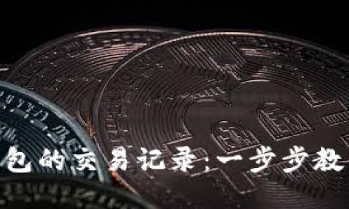 如何查找Tokenim钱包的交易记录：一步步教你快速获取所需信息