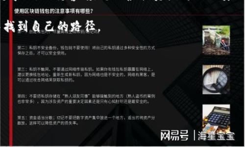 关于如何将抹茶（Matcha）转移到Tokenim钱包，您需要了解一些基本的区块链知识以及相关钱包的操作步骤。本文将详细介绍这一过程，包括所需的准备工作、安全注意事项，以及具体的转移步骤。

第一部分：了解抹茶和Tokenim钱包

抹茶是一种去中心化的交易所，用户可以在平台上进行各种加密货币的交易。而Tokenim钱包则是一个数字货币钱包，旨在提供安全、方便的存储和管理加密资产的方式。了解这两个平台的基本功能，对于后续的转移操作至关重要。

第二部分：准备工作

在开始转移之前，您需要做好以下准备：

ul
    listrong确保账户安全：/strong确保您的抹茶账户和Tokenim钱包都启用了双重认证。/li
    listrong确认Tokenim钱包地址：/strong打开您的Tokenim钱包，找到并复制您的钱包地址。这个地址是您转账的目标。/li
    listrong了解转账费用：/strong不同的网络和平台可能会收取不同的手续费，了解这些能帮助您更好地管理资金。/li
/ul

第三部分：在抹茶中进行转移操作

一旦您准备好后，可以开始进行抹茶到Tokenim钱包的转移。以下是具体步骤：

ol
    listrong登录抹茶账户：/strong使用您的用户名和密码登录抹茶交易平台。/li
    listrong找到提款选项：/strong在账户仪表板上，寻找“提款”或“转账”选项。/li
    listrong输入钱包地址：/strong在提款页面，输入您之前复制的Tokenim钱包地址。确保没有错误，因为错误的地址可能会导致资金丢失。/li
    listrong填写转账金额：/strong输入您想转移的抹茶金额。建议先转小额进行测试。/li
    listrong检查并确认：/strong最后，仔细检查所有信息，以确保没有错误。确认无误后，提交转账请求。/li
/ol

第四部分：跟踪转移状态

提交转账请求后，您可以在抹茶平台中的交易历史记录中查看转移状态。这通常会显示为“处理中”，直到交易完成。一般来说，区块链交易会在几分钟内确认，但在高峰时段可能会延迟。

第五部分：在Tokenim钱包中确认收到资金

一旦交易在区块链上被确认，您应该能够在Tokenim钱包中看到这笔资金。打开您的钱包，查看资产列表，确认抹茶已经成功到达。

第六部分：安全提示

在进行数字货币的转移时，安全是十分重要的。以下是一些安全提示：

ul
    listrong使用安全的网络：/strong确保您在安全的网络环境中进行操作，避免使用公共Wi-Fi。/li
    listrong定期备份：/strong定期备份您的钱包，以防止数据丢失。/li
    listrong更新软件：/strong确保您的钱包和设备软件保持更新，以防止潜在的安全漏洞。/li
    listrong保持私钥安全：/strong您的私钥绝对不要与他人分享，保护好您的资产。/li
/ul

第七部分：总结

将抹茶转移到Tokenim钱包并不是一项复杂的任务，只要您按照步骤进行，就能够顺利完成。同时，请务必注意安全，以确保您的加密资产安全无虞。希望这篇文章能对您有所帮助！ 

如有任何疑问或者需要进一步的支持，请随时联系平台的客服。加密货币的世界虽然复杂，但仔细研究和实践后，您将能够驾轻就熟。祝您在加密投资的路上顺利！ 

此外，随着数字资产的不断发展，了解和掌握不同交易平台和钱包的使用也是十分重要的。保持学习，保持警惕，您的虚拟资产将更加安全。

如果您还有其他相关问题，欢迎添加讨论或咨询更多专业人士，相信您能在数字货币的世界中找到自己的路径。 

再次感谢您阅读本篇文章，希望它为您提供了有价值的信息！

抹茶, Tokenim钱包, 加密货币, 资产转移/guanjianci 

如何将抹茶转移到Tokenim钱包：详细步骤与安全指南