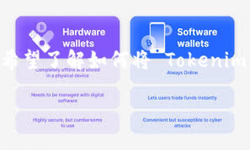 上币是指将一种新的数字货币或代币添加到交易所，供用户进行交易和投资。如果你希望了解如何将 Tokenim 上币，可以参考以下步骤。这些步骤是通用的，也适用于其他大部分代币的上币过程。

### 如何成功将 Tokenim 上币：详细攻略与成功案例