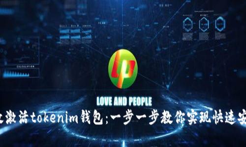  如何有效激活tokenim钱包：一步一步教你实现快速安全的激活