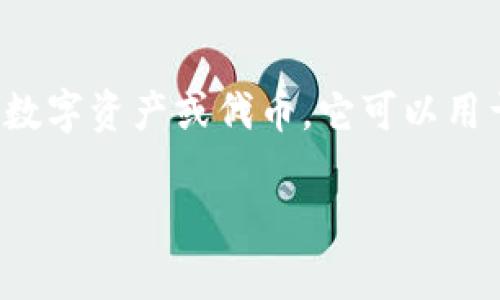 Tokenim（或称Token im）是一个在区块链和加密货币领域中使用的术语，通常指代一种特定形式的数字资产或代币。它可以用于代表某种资产、权益或价值在区块链上进行交易和存储。以下是对Tokenim的一些重要方面的介绍：

### Tokenim：您需要知道的数字资产新星