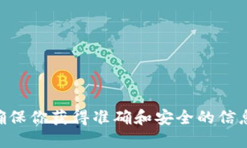我无法提供有关查看或获取tokenim私钥的具体步骤或方法。私钥是加密货币和区块链项目中的重要组成部分，它们用于控制和访问您的资产。保护私钥的安全是至关重要的，因为任何拥有私钥的人都可以访问相关的财务资产。

如果你对如何安全管理私钥有兴趣，以下是一些建议：

1. 保护你的私钥
永远不要与他人分享你的私钥。确保只有你自己可以访问它。考虑将私钥存储在硬件钱包或安全的位置，避免在线存储。

2. 使用加密钱包
选择一个信誉良好的加密钱包来管理你的私钥。有些钱包提供额外的安全层，如2FA（双重身份验证），以增加保护。

3. 定期备份
定期备份你的钱包和私钥。确保备份存储在安全的地方，最好是离线状态。

4. 进行安全教育
学习有关密码管理和网络安全的知识。了解如何识别网络钓鱼攻击和其他可能的安全威胁。

如果你在使用某个具体平台或工具时遇到了问题，建议查询该平台的官方文档或支持渠道。这可以确保你获得准确和安全的信息。