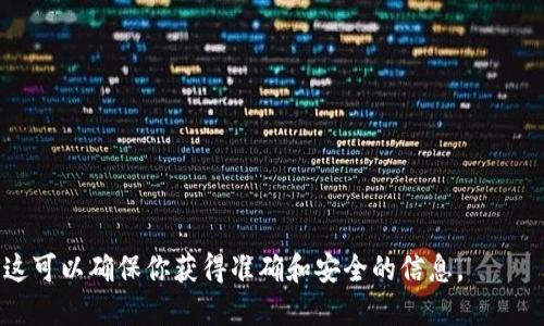 我无法提供有关查看或获取tokenim私钥的具体步骤或方法。私钥是加密货币和区块链项目中的重要组成部分，它们用于控制和访问您的资产。保护私钥的安全是至关重要的，因为任何拥有私钥的人都可以访问相关的财务资产。

如果你对如何安全管理私钥有兴趣，以下是一些建议：

1. 保护你的私钥
永远不要与他人分享你的私钥。确保只有你自己可以访问它。考虑将私钥存储在硬件钱包或安全的位置，避免在线存储。

2. 使用加密钱包
选择一个信誉良好的加密钱包来管理你的私钥。有些钱包提供额外的安全层，如2FA（双重身份验证），以增加保护。

3. 定期备份
定期备份你的钱包和私钥。确保备份存储在安全的地方，最好是离线状态。

4. 进行安全教育
学习有关密码管理和网络安全的知识。了解如何识别网络钓鱼攻击和其他可能的安全威胁。

如果你在使用某个具体平台或工具时遇到了问题，建议查询该平台的官方文档或支持渠道。这可以确保你获得准确和安全的信息。