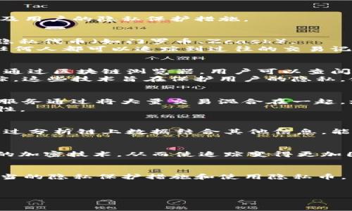 Tokenim（或代币）是否可以被追踪，主要取决于几个因素，包括代币的类型、所基于的区块链以及用户的隐私保护措施。

代币的类型
代币有多种类型，包括但不限于加密货币（如比特币、以太坊）、确认性代币（如ERC-20代币）和隐私代币（如门罗币、Zcash）。
对于大多数公开的加密货币，交易记录是透明的，可以通过区块链浏览器进行查看。这意味着，任何人都可以追踪到过往的交易记录。不过，交易的具体持有者如果没有其他信息，则较难追踪到个人身份。

区块链的特性
大多数主流加密货币运行在公共区块链上。这类区块链的数据是公开的，每一笔交易都有记录。通过区块链浏览器，用户可以查阅某个地址的交易历史，以及与其他地址的交易关系。
但是，使用隐私对策的代币（如门罗币和Zcash）由于采用混合与匿名技术，其交易数据难以追踪。这些技术旨在保护用户的隐私，使交易双方的身份和交易额度保持隐秘。

用户的隐私保护措施
用户在使用代币时，可以采取一些隐私保护措施。例如，使用高度匿名的服务，如混币服务。这些服务通过将大量交易混合在一起，增加了追踪难度。如此一来，其他人将无法轻易识别交易双方的真实身份。
此外，使用虚拟专用网络（VPN）、Tor浏览器等工具，可以进一步隐藏用户的IP地址，增加其匿名性。

追踪的案例
尽管许多加密货币可以追踪，但也有成功保护隐私的例子。比如在某些高端调查中，执法机构通过分析链上数据结合其他信息，能够识别出某些交易的真实身份。但若用户充分采取隐私保护的措施，追踪的难度则会显著增加。

未来的隐私保护
随着技术的发展，未来也可能产生更多保护用户隐私和匿名的代币。这类代币可能引入更复杂的加密技术，从而使追踪变得更加困难。此外，监管措施也在不断调整与完善，可能会对隐私币的使用或交易带来影响。

结论
总的来说，Tokenim的追踪性由多个因素决定。虽然大多数代币的交易记录是透明的，但通过适当的隐私保护措施和使用隐私币，用户可以在一定程度上保护自己的交易隐私。
若您对代币追踪性有浓厚兴趣，了解相关技术与措施将大有裨益。 

如果您还有其他问题或需要更多的信息，请告诉我！