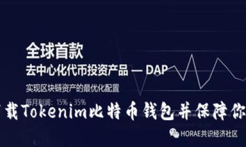 如何安全下载Tokenim比特币钱包并保障你的数字资产