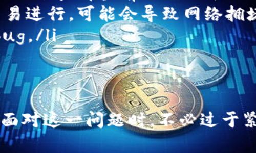 如何解决Tokenim钱包转币显示确认中的问题
Tokenim钱包, 转币, 确认中, 钱包问题/guanjianci

引言
在使用Tokenim钱包进行数字资产转移时，许多用户可能会遇到一个常见的问题：转币后一直显示“确认中”。这个问题不仅让人心急，更可能影响用户的资产安全和使用体验。本文将详细探讨这个问题的原因，并提供解决方案，帮助用户更好地管理自己的数字资产。

什么是Tokenim钱包？
Tokenim钱包是一种热门的加密货币钱包，支持多种数字资产的存储和转移。它以用户友好的界面和强大的安全性而受到广大用户的喜爱。用户可以通过Tokenim钱包方便地进行加密货币交易，但如同其他钱包，用户在使用过程中也可能遇到一些技术问题。

转币显示确认中的原因
首先，我们需要了解转币过程中的“确认”指的是什么。在区块链网络中，转移资金需要经过多次校验，以确保交易的合法性和安全性。如果在交易过程中出现问题，就会导致显示“确认中”。

造成这种情况的因素主要有以下几种：
ul
    listrong网络拥堵：/strong区块链网络的拥堵是一个常见问题。在高峰期，交易的处理时间可能会延长，导致“确认中”的状态。/li
    listrong矿工费用设置不足：/strong每一笔交易都需要支付矿工费用。如果您设置的费用过低，矿工可能不会优先处理您的交易，从而延迟确认。/li
    listrong节点问题：/strongTokenim钱包依赖于多个节点来验证交易。如果这些节点出现故障或连接不稳定，也可能导致交易长时间未确认。/li
    listrong区块链分叉：/strong在极少数情况下，出现区块链分叉，可能会导致交易暂时无法确认。/li
/ul

解决方案
如果您遇到Tokenim钱包转币一直显示“确认中”的问题，可以尝试以下几种解决方案：

h41. 检查网络状态/h4
首先，确保您的网络连接稳定。一次不稳定的网络连接可能导致钱包无法及时与区块链网络进行交互。您可以尝试重新连接Wi-Fi或切换到移动数据，看看问题是否能解决。

h42. 查看交易确认情况/h4
您可以通过访问相关区块链浏览器来查看您转账的状态。在区块链浏览器中输入您的交易哈希（TXID），可以查到该交易是否被矿工确认。如果确认号已经增加，尽量等待一段时间。有时候，转账会在一段时间后自动完成。

h43. 调整矿工费用/h4
如果您识别到矿工费用设置不足，您可以尝试在Tokenim钱包中调整费用。这通常可以在发送货币页面找到。设置合理的矿工费用能提高交易被确认的优先级，使得转账尽快完成。

h44. 等待更长时间/h4
如果您的交易确实遭遇网络拥堵，可能需要耐心等待。在某些高峰时间，交易速度可能会减缓。通常来说，较长的等待时间有可能会让交易最终完成确认。

h45. 联系Tokenim支持团队/h4
如果您尝试了以上所有方法仍然无法解决问题，建议联系Tokenim的客服支持。他们能够提供更专业且具体的解决方案，帮助您解决钱包转币的问题。

预防措施
为了避免未来再次出现类似的转币问题，您可以采取以下预防措施：

ul
    listrong设置合适的矿工费用：/strong在进行转账时，根据当前网络的情况，合理设置矿工费用。您可以使用一些在线工具来查看当前网络的平均矿工费用。/li
    listrong注意高峰期：/strong尽量避免在区块链网络负荷过重的时间进行转账。例如，周末和节假日通常会有大量的交易进行，可能会导致网络拥堵。/li
    listrong保持钱包更新：/strong定期更新Tokenim钱包至最新版本，这样可以确保钱包软件的正常运行和修复已知的bug。/li
/ul

总结
在Tokenim钱包中转币显示“确认中”的问题虽然常见，但大多数情况下是可以通过一些简单的检查和设置来解决的。用户在面对这一问题时，不必过于紧张。了解可能的原因，采取适当的措施，有助于您顺利完成资产转移。希望本文对您有所帮助，让您的数字资产管理更加顺畅。