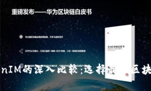 MyToken与TokenIM的深入比较：选择最佳区块链资产管理工具