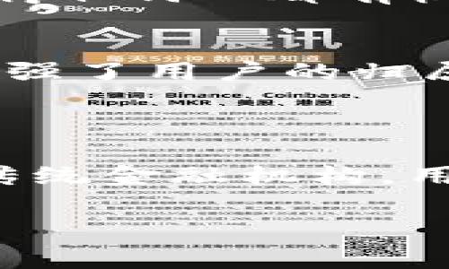 Tokenim 是一种去中心化的数字货币或代币，旨在利用区块链技术实现去中心化的交易和资产管理。它的主要特点是去中心化的治理模式、透明的交易记录以及用户对自己资产的完全控制。

### Tokenim 的去中心化特征

1. 去中心化治理
Tokenim 的治理结构通常是去中心化的。这意味着任何持有 Tokenim 的用户都有权参与决策过程。他们可以通过投票来影响协议的变化和发展方向。这种治理方式有助于提升社区的参与感，同时也降低了对单一中心化实体的依赖。

2. 透明的交易记录
Tokenim 基于区块链技术，所有交易都在公共账本上记录。每一笔交易都可以被任何人查看。这样的透明性可以帮助用户验证交易的真实性，并降低欺诈的风险。由于区块链的不可篡改性，历史交易记录也得到了保障。

3. 用户控制资产
在传统金融体系中，用户的资产通常由金融机构来管理。相比之下，Tokenim 使用户能够直接控制自己的数字资产。用户可以通过私钥安全地管理自己的代币，任何人都无法在没有用户授权的情况下访问或使用这些资产。

4. 去中心化的交易平台
Tokenim 的交易通常是在去中心化交易所（DEX）进行的。与中心化交易所不同，DEX 不需要用户将资产存储在平台上。用户可以直接在钱包中进行交易，这样可以降低被黑客攻击的风险。

### Tokenim 的优势

1. 增强的安全性
由于用户直接控制自己的资产，去中心化的特性显著提高了安全性。去中心化的架构使得单点故障的风险大大降低，也使得黑客攻击变得更加困难。

2. 降低交易成本
去中心化平台通常会降低交易费用，因为不再需要支付给中介机构的额外费用。此外，通过智能合约自动执行交易，进一步提高了效率。

3. 全球化和无障碍访问
Tokenim 作为去中心化资产，能够突破地理限制。无论用户身在何处，只要有互联网连接，都可以方便地进行交易。这种全球化的特性使得任何人都有机会参与到新的经济体系中。

4. 社区驱动的发展
Tokenim 的发展和壮大往往依赖于社群的支持。持有者和用户会共同推动项目的发展，通过讨论和投票来决定未来的方向。这种模式增强了用户的归属感，以及对项目信任的建立。

### 结论

Tokenim 作为一种去中心化的数字资产，凭借其透明性、安全性和用户控制权的特性，逐渐赢得了越来越多用户的青睐。通过毋需依赖传统金融机构，用户在拥有更高自主权的同时，也能够享受全新的金融体验。就此而言，Tokenim 不仅是技术革新的产物，更是未来经济模式的重要探索。

如果你对于 Tokenim 或去中心化金融(Digital Finance)还有其他问题，欢迎继续讨论！