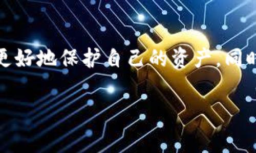 在讨论“tokenim警察能冻结吗”这个问题时，我们需要了解几个背景信息，包括tokenim是什么、警察在什么情况下能够冻结资产以及相关法律法规。以下是围绕这个主题的详细分析。

什么是Tokenim？
Tokenim是一种数字资产或加密货币的形式，它通常代表某种特定的价值或权益。与传统货币相比，tokenim具备去中心化、透明以及安全等特点，因而受到许多投资者的青睐。这种数字资产的交易往往使用区块链技术进行记录和管理，确保交易的不可篡改性。

警察冻结资产的法律依据
在大多数国家，警察或相关执法机构可以在一定情况下冻结个人或企业的资产。通常，这些情况包括但不限于：
ul
    li涉嫌犯罪活动，例如洗钱、毒品交易、诈骗等。/li
    li执行法庭命令或调查嫌疑人。/li
    li保护受害者免于进一步的经济损失。/li
/ul
具体的法律条款和程序因国家和地区而异。在某些情况下，警方需要获取法庭命令才能合法地冻结资产。

Tokenim可以被冻结吗？
从技术角度来看，tokenim的特点使得其在冻结过程中面临独特的挑战。由于tokenim以去中心化的方式交易和储存，警察直接对相关区块链地址或用户进行冻结是非常复杂的。然而，这并不意味着tokenim不可被冻结。
在某些情况下，执法机构可以采取以下措施来冻结tokenim：
ol
    li联系交易所。如果tokenim在某个交易所进行交易，执法机构可以要求该交易所冻结相关账户。/li
    li追踪交易记录。因为区块链的透明性，执法机构可以追踪到tokenim的流转路径。/li
    li合作与国际执法机构进行跨国追查。例如，涉及跨国犯罪时，警方可以通过国际合作来冻结资产。/li
/ol

冻结Tokenim的实施步骤
要实际冻结tokenim，执法机构通常会遵循以下步骤：
h41. 收集证据/h4
在采取任何行动之前，执法机构需收集足够的证据，证明相关资产与犯罪活动存在关联。证据可以是财务记录、交易记录、证人证言等。

h42. 申请法庭命令/h4
在得到足够证据后，执法机构需要寻求法庭的许可。这通常涉及详细的文件提交和证明证据的合法性。

h43. 执行冻结措施/h4
获得法庭批准后，执法机构可以联系相关的交易所、金融机构等，正式要求冻结相关的账户或资产。同时，他们也会将相关信息告知犯罪嫌疑人。

h44. 进一步调查和处理/h4
冻结措施的实施并不意味着案例的结束，执法机构通常会继续进行调查，收集更多证据以推进案件的进展。

普通用户如何保护自己的Tokenim资产？
对于个人用户来说，保护自己的tokenim资产非常重要。以下是一些建议：
ul
    listrong安全存储：/strong使用安全的钱包来存储tokenim。冷热钱包结合的使用可以有效降低被盗风险。/li
    listrong确保交易所的合法性：/strong在使用交易所进行交易时，确保该交易所具备良好的声誉和合法性，尽量选择知名的、受监管的交易平台。/li
    listrong保持警惕：/strong避免参与可疑的活动，以免资产被牵连。/li
    listrong法律咨询：/strong如有必要，咨询专业的法律顾问，获取关于数字资产的合法性和安全性的建议。/li
/ul

结论
总的来说，虽然tokenim的去中心化特性使得警方冻结变得复杂，但在合法权益受到损害的情况下，执法机构仍然具备冻结资产的手段。了解这些信息能够帮助用户更好地保护自己的资产。同时，随着法律体系的完善和技术的发展，针对数字资产的保护措施将会越来越严格。用户在参与数字资产交易时，应当保持法律意识，确保自己的投资是安全和合法的。

通过以上分析，我们可以了解tokenim在法律框架下的存在及其可能面临的风险。希望这篇内容对于任何对此主题感兴趣的人都能有所帮助。