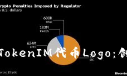 如何设计一个出色的TokenIM代币Logo：创意与实用的完美结合