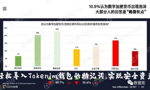 如何轻松导入Tokenim钱包的助记词，实现安全资产管理