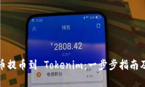 如何将货币提币到 Tokenim：一步步指南及注意事项