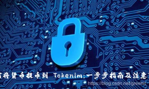 如何将货币提币到 Tokenim：一步步指南及注意事项