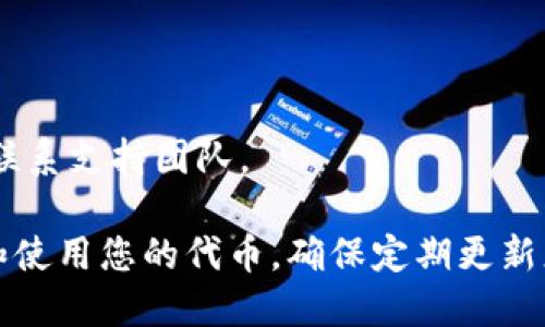 要将Tokenim导入TP钱包，您可以按照以下步骤进行操作。请确保您已经下载并安装了TP钱包，并拥有Tokenim的合约地址。以下是详细指导：

步骤一：打开TP钱包
首先，打开您的TP钱包应用。如果您还未安装，可以在应用商店下载并安装。

步骤二：进入“钱包”页面
在TP钱包的首页，您会看到多个选项。点击“钱包”选项，进入您的钱包管理界面。

步骤三：添加代币
在钱包页面中，通常会有一个“添加代币”的按钮或链接，点击它。

步骤四：选择代币类型
TP钱包支持多种区块链上的代币。在“添加代币”页面，您需要选择包含Tokenim的区块链网络，比如以太坊或其他相应网络。

步骤五：输入代币信息
在添加代币的界面，您需要输入Tokenim的合约地址。请注意仔细确认合约地址的准确性。如果您不确定合约地址，可以在Tokenim的官方网站或相关区块链浏览器上查找。

步骤六：确认添加
输入合约地址后，系统将自动填充Tokenim的名称和符号等其他信息。确认无误后，点击“添加”或“确认”按钮。

步骤七：查看代币资产
返回您的钱包页面，您现在应该可以看到Tokenim的余额。如果余额显示为零，请确保您已经向该地址转账过Tokenim。

注意事项
1. 请务必小心代币合约地址的输入。错误的地址可能导致您丢失资金。
2. 有时可能需要稍等片刻，让钱包更新代币信息。
3. 如果您在过程中遇到任何问题，可以查阅TP钱包的官方帮助文档或联系支持团队。

通过上述步骤，您应该能成功将Tokenim导入TP钱包，从而方便地管理和使用您的代币。确保定期更新您的钱包并关注Tokenim的最新动态，以充分利用其潜在的价值和机会。