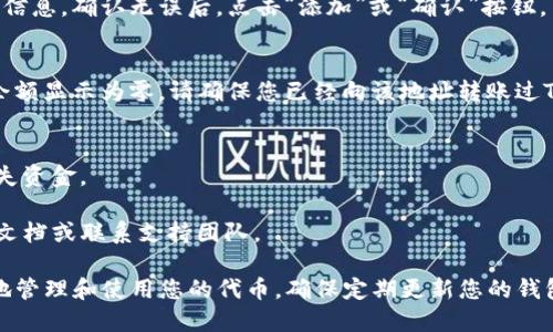 要将Tokenim导入TP钱包，您可以按照以下步骤进行操作。请确保您已经下载并安装了TP钱包，并拥有Tokenim的合约地址。以下是详细指导：

步骤一：打开TP钱包
首先，打开您的TP钱包应用。如果您还未安装，可以在应用商店下载并安装。

步骤二：进入“钱包”页面
在TP钱包的首页，您会看到多个选项。点击“钱包”选项，进入您的钱包管理界面。

步骤三：添加代币
在钱包页面中，通常会有一个“添加代币”的按钮或链接，点击它。

步骤四：选择代币类型
TP钱包支持多种区块链上的代币。在“添加代币”页面，您需要选择包含Tokenim的区块链网络，比如以太坊或其他相应网络。

步骤五：输入代币信息
在添加代币的界面，您需要输入Tokenim的合约地址。请注意仔细确认合约地址的准确性。如果您不确定合约地址，可以在Tokenim的官方网站或相关区块链浏览器上查找。

步骤六：确认添加
输入合约地址后，系统将自动填充Tokenim的名称和符号等其他信息。确认无误后，点击“添加”或“确认”按钮。

步骤七：查看代币资产
返回您的钱包页面，您现在应该可以看到Tokenim的余额。如果余额显示为零，请确保您已经向该地址转账过Tokenim。

注意事项
1. 请务必小心代币合约地址的输入。错误的地址可能导致您丢失资金。
2. 有时可能需要稍等片刻，让钱包更新代币信息。
3. 如果您在过程中遇到任何问题，可以查阅TP钱包的官方帮助文档或联系支持团队。

通过上述步骤，您应该能成功将Tokenim导入TP钱包，从而方便地管理和使用您的代币。确保定期更新您的钱包并关注Tokenim的最新动态，以充分利用其潜在的价值和机会。