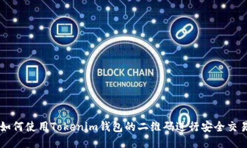 如何使用Tokenim钱包的二维码进行安全交易