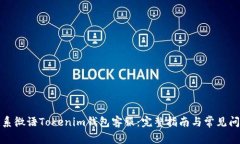 如何联系微语Tokenim钱包客服：完整指南与常见问