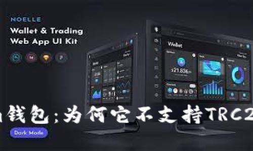 解密Tokenim钱包：为何它不支持TRC20及解决方案