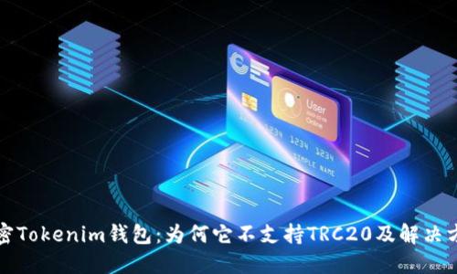 解密Tokenim钱包：为何它不支持TRC20及解决方案