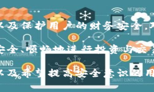 私钥在区块链和加密货币领域是非常重要的一个概念。它是一串独特的数字和字母组合，通常用于生成地址、签名交易以及访问和管理数字资产。下面我将详细介绍私钥的用途、重要性以及安全性等方面的信息。

私钥的基本概念

在区块链世界中，私钥是一种密码，可以控制与之相关的资产。每一个加密货币地址都有一个对应的私钥。私钥就像是一把钥匙，只有拥有这把钥匙的人才能访问和管理与之对应的资产。

例如，如果您拥有比特币，您就会拥有一个比特币地址和一个与之配套的私钥。这个私钥通常是由复杂的算法生成，具有高度的安全性。

私钥的用途

私钥在这里的主要用途包括以下几个方面：

ul
    listrong签名交易：/strong私钥可以用来签署交易，以确认交易的合法性。这是区块链网络中验证交易的重要步骤。如果您发起一笔交易，您的私钥将用来对交易进行数字签名，网络可以验证该签名，从而确认您是该交易的真正发起人。/li
    listrong访问和管理资产：/strong私钥是访问钱包和管理资产的唯一途径。如果您需要将比特币或其他加密货币转账到其他地址，您必须使用私钥来签署交易。/li
    listrong生成公钥：/strong私钥还用于生成公钥，而公钥则用来生成地址。用户通过生成公钥获得一个可以公开分享的地址，其他人可以通过这个地址向用户发送加密货币。/li
/ul

私钥的重要性

私钥的安全性对任何加密货币用户来说都是至关重要的。如果私钥被他人获取，那么他们可以完全控制您的数字资产。这就像是您银行卡的密码，失去控制会导致无法想象的损失。

因此，持有私钥的用户必须采取必要的安全措施，例如：

ul
    listrong使用冷钱包：/strong冷钱包是指没有连接互联网的钱包，可以有效防止黑客攻击。/li
    listrong备份私钥：/strong将私钥安全地备份，以防丢失或损坏。可以将其写在纸上，放在安全的地方。/li
    listrong不共享私钥：/strong千万不要将私钥分享给任何人，尤其是在网上。/li
/ul

私钥与公钥的关系

私钥和公钥是成对出现的。公钥可以公开分享，任何人都可以使用这个公钥向您发送加密货币。而私钥则必须保持秘密，因为只要您拥有私钥，您就可以控制相应的资产。

这对用户提供了很大的便利，但同时也带来了相应的风险。如果有人获取了您的私钥，他们就可以完全控制您的资产。维护私钥的安全是每一个加密货币用户的首要任务。

加密货币私钥的类型

私钥有多种类型，主要包括：

ul
    listrong单签名私钥：/strong每个地址都有一个对应的私钥，只需一个私钥来控制这个地址。/li
    listrong多签名私钥：/strong需要多个密钥来共同签署交易。比如某个账户需要三把钥匙中的两把才能执行交易。这种方式增强了安全性。/li
/ul

私钥的存储解决方案

保护私钥是至关重要的，存储解决方案也有多种选择。在选择存储方案时，用户需要评估风险和便利性之间的平衡。

ul
    listrong软件钱包：/strong这是一种常见的存储方式，用户可以在手机或电脑上安装应用程序来存储他们的私钥。优点是使用方便，但可能受到网络攻击的威胁。/li
    listrong硬件钱包：/strong硬件钱包是一种更安全的存储方式，通常是一个物理设备，能够安全地存储密钥。它不连接互联网，能够有效避免黑客攻击。/li
    listrong纸钱包：/strong纸钱包是一种极为安全的私钥存储方式。用户将私钥打印在纸上，并将其妥善保管。不过，如果纸张损坏或丢失，私钥也将随之消失。/li
/ul

私钥丢失的后果

如果用户不小心丢失了私钥，这将意味着失去对相应资产的控制。这在加密货币的世界里是一个严重的问题。一旦私钥丢失，资产将永远无法找回，没有人能够恢复。

许多人因此丧失了大量的资金。因此，用户在使用加密货币时必须时刻保持警惕，防止丢失或泄露私钥。

总结

私钥是加密货币和区块链技术中不可或缺的一部分。它具有非常重要的作用，可以用来管理资产、签署交易以及保护用户的财务安全。对于每一位加密货币投资者来说，理解私钥的用途及其重要性是非常必要的。

用户必须采取安全措施保护私钥，并选择最适合自己的存储解决方案。只有这样，才能在加密货币的世界中安全、顺畅地进行投资与交易。

这篇文章介绍了私钥的意义、用途以及如何安全管理私钥。希望能够帮助到那些刚步入加密货币领域的人，以及希望提高安全意识的用户。