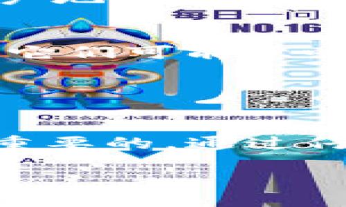 jiaoti如何找回Tokenim钱包中的丢失货币？/jiaoti
Tokenim, 钱包找回, 加密货币, 资产恢复/guanjianci

引言
在今天的数字时代，加密货币已成为一种流行的资产形式。Tokenim钱包是众多用户储存和交易加密货币的选择之一。但是，有些用户在使用Tokenim钱包时，可能会遇到各种问题，其中之一就是找回钱包后发现里面的货币不见了。这一问题令人困惑，也让许多人感到焦虑和无奈。

丢失资产的原因
首先，在讨论如何找回丢失的货币之前，我们需要了解一些可能导致丢失的原因。最大的原因之一是用户在找回钱包时未能完全恢复之前的设置和信息。这可能包括私钥、恢复词或其他身份验证方式。如果这些信息丢失或未能正确输入，用户可能会无法访问他们的资产。

另外，有时由于系统故障或软件更新，Tokenim钱包可能会出现某些技术问题。这些问题可能导致用户无法查看他们的资产，尽管这些资产依然存在。了解这一点很重要，因为有些时候，货币并没有真正丢失，只是由于技术原因而无法访问。

如何找回Tokenim钱包中的货币
如果你已经找回了Tokenim钱包但发现里面的货币不见了，可以按照以下步骤进行尝试。

h4第一步：检查恢复凭证/h4
首先，你需要检查是否正确输入了钱包的恢复凭证。这包括你的私钥或恢复短语。确保没有拼写错误，且字母大小写正确。有时候，只需小心地重新输入这些信息，就能轻松解决问题。

h4第二步：检查交易记录/h4
在Tokenim钱包中，你可以查看账户的交易记录。查看历史交易记录，确认是否之前有一些交易导致资产转移。如果在你找到钱包之前，已经进行了提现交易，资产自然会显示为零。

h4第三步：更新Tokenim钱包应用/h4
确保你的Tokenim钱包应用是最新版本。开发者会定期发布更新，以解决已知问题和漏洞。如果你的应用过时，可能会导致无法正确显示帐户余额。

h4第四步：联系Tokenim支持团队/h4
如果以上措施都没有帮助，建议联系Tokenim的客户支持团队。他们通常能够提供更专业的帮助。在联系支持时，确保提供所有相关信息，包括你的帐户地址和任何可能的交易记录。

预防丢失资产的方法
为了避免将来发生类似的问题，用户可以采取一些预防措施。首先，一定要安全地保管好自己的私钥和恢复短语。这些信息是你访问资产的关键，失去它们可能意味着无法再找回钱包中的货币。

其次，定期备份钱包。将其存到安全的地方，例如外部硬盘或USB驱动器中。这可以在设备故障时，帮助你迅速恢复钱包。

总结
在使用Tokenim钱包储存和交易加密货币时，许多用户可能会遭遇找回钱包后发现货币不见的困扰。理解造成丢失的原因以及如何找回资产是非常重要的。通过仔细检查恢复凭证、交易记录和定期更新软件，用户能够提高找回资产的成功率。如果问题依然无法解决，联系Tokenim的支持团队也许是最好的选择。

加密货币的世界充满了机遇与挑战。希望你能妥善管理自己的数字资产，享受科技带来的便利与收益。