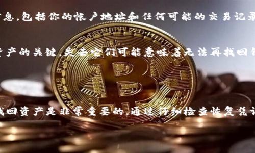 jiaoti如何找回Tokenim钱包中的丢失货币？/jiaoti
Tokenim, 钱包找回, 加密货币, 资产恢复/guanjianci

引言
在今天的数字时代，加密货币已成为一种流行的资产形式。Tokenim钱包是众多用户储存和交易加密货币的选择之一。但是，有些用户在使用Tokenim钱包时，可能会遇到各种问题，其中之一就是找回钱包后发现里面的货币不见了。这一问题令人困惑，也让许多人感到焦虑和无奈。

丢失资产的原因
首先，在讨论如何找回丢失的货币之前，我们需要了解一些可能导致丢失的原因。最大的原因之一是用户在找回钱包时未能完全恢复之前的设置和信息。这可能包括私钥、恢复词或其他身份验证方式。如果这些信息丢失或未能正确输入，用户可能会无法访问他们的资产。

另外，有时由于系统故障或软件更新，Tokenim钱包可能会出现某些技术问题。这些问题可能导致用户无法查看他们的资产，尽管这些资产依然存在。了解这一点很重要，因为有些时候，货币并没有真正丢失，只是由于技术原因而无法访问。

如何找回Tokenim钱包中的货币
如果你已经找回了Tokenim钱包但发现里面的货币不见了，可以按照以下步骤进行尝试。

h4第一步：检查恢复凭证/h4
首先，你需要检查是否正确输入了钱包的恢复凭证。这包括你的私钥或恢复短语。确保没有拼写错误，且字母大小写正确。有时候，只需小心地重新输入这些信息，就能轻松解决问题。

h4第二步：检查交易记录/h4
在Tokenim钱包中，你可以查看账户的交易记录。查看历史交易记录，确认是否之前有一些交易导致资产转移。如果在你找到钱包之前，已经进行了提现交易，资产自然会显示为零。

h4第三步：更新Tokenim钱包应用/h4
确保你的Tokenim钱包应用是最新版本。开发者会定期发布更新，以解决已知问题和漏洞。如果你的应用过时，可能会导致无法正确显示帐户余额。

h4第四步：联系Tokenim支持团队/h4
如果以上措施都没有帮助，建议联系Tokenim的客户支持团队。他们通常能够提供更专业的帮助。在联系支持时，确保提供所有相关信息，包括你的帐户地址和任何可能的交易记录。

预防丢失资产的方法
为了避免将来发生类似的问题，用户可以采取一些预防措施。首先，一定要安全地保管好自己的私钥和恢复短语。这些信息是你访问资产的关键，失去它们可能意味着无法再找回钱包中的货币。

其次，定期备份钱包。将其存到安全的地方，例如外部硬盘或USB驱动器中。这可以在设备故障时，帮助你迅速恢复钱包。

总结
在使用Tokenim钱包储存和交易加密货币时，许多用户可能会遭遇找回钱包后发现货币不见的困扰。理解造成丢失的原因以及如何找回资产是非常重要的。通过仔细检查恢复凭证、交易记录和定期更新软件，用户能够提高找回资产的成功率。如果问题依然无法解决，联系Tokenim的支持团队也许是最好的选择。

加密货币的世界充满了机遇与挑战。希望你能妥善管理自己的数字资产，享受科技带来的便利与收益。