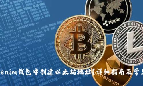 如何在Tokenim钱包中创建以太坊地址？详细指南及常见问题解答