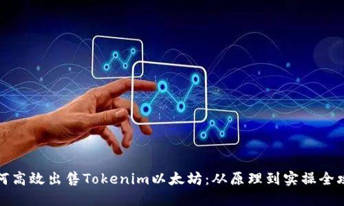 如何高效出售Tokenim以太坊：从原理到实操全攻略