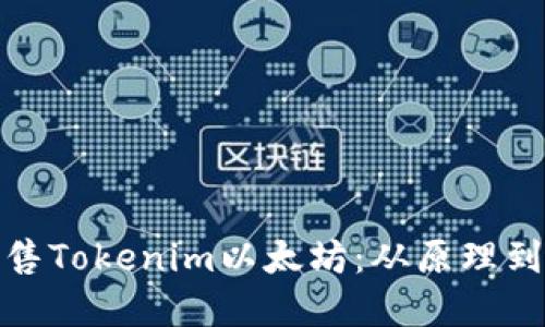 如何高效出售Tokenim以太坊：从原理到实操全攻略