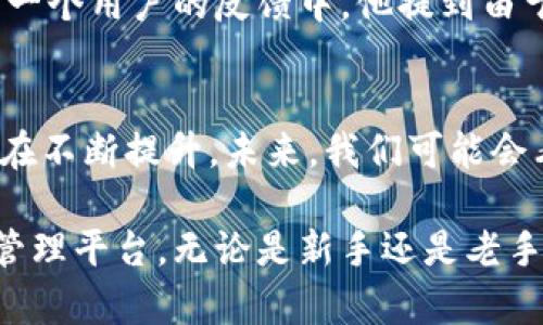 在对“tokenim钱包每个币种独立吗？”这个问题进行深入分析之前，我们首先来了解一下Tokenim钱包的基本概念和功能。

什么是Tokenim钱包？
Tokenim钱包是一种数字货币钱包，旨在帮助用户安全地存储、管理和交易各种加密货币。这种钱包通常可以支持多种不同的币种，包括比特币、以太坊和各种其他代币。

币种的独立性
在讨论Tokenim钱包中每个币种的独立性时，可以从几个方面进行分析。

h41. 资金隔离/h4
首先，Tokenim钱包中每个币种的资金是独立隔离的。这意味着比特币和以太坊的余额不会互相影响。用户在管理不同币种时，可以清晰地知道每个币种的具体情况，而不会因为查看一个币种的余额而弄混其他币种。

h42. 独立管理/h4
其次，各个币种在Tokenim钱包中拥有独立的管理界面。用户可以针对每个币种进行独立的交易，并且每种币的发送和接收操作都是分开的。这种设计使得用户在使用钱包时能够更加方便地进行资产管理。

h43. 安全性/h4
安全性也是币种独立性的重要体现。Tokenim钱包针对不同的币种会有相应的安全机制，从而降低单一币种被攻击后的风险。这意味着，即使某个币种面临安全威胁，其他币种也能保持安全。

使用Tokenim钱包的优缺点
在使用Tokenim钱包时，了解其优缺点是非常重要的。

h4优点/h4
首先，Tokenim钱包界面友好，易于使用。对于新手用户来说，这是一大优势。其次，支持多种币种，用户只需要一个钱包就能管理多个资产。此外，Tokenim钱包的安全性较高，并且提供了多种保护措施，如双重验证等，以确保用户资产安全。

h4缺点/h4
然而，Tokenim钱包也有一些不足之处。比如，它可能并不支持所有的加密货币，某些小众币种无法在此钱包中管理。此外，虽然安全性高，但在黑客攻击日益增加的今天，没有任何钱包可以做到绝对安全，因此用户仍需时刻保持警惕。

如何有效使用Tokenim钱包
使用Tokenim钱包并不仅仅是下载安装和简单操作，用户还需注意一些管理技巧，以确保其资产的安全和高效管理。

h41. 定期检查余额和记录交易/h4
建议用户定期检查钱包中的余额和交易记录，确保所有交易都是合法且成功的。发现异常时，需及时采取相应措施，如更改密码或联系客服。

h42. 开启双重验证/h4
为了进一步增强安全性，用户应开启双重验证。这能够在登录时添加额外的安全层，阻止未授权的访问。

h43. 妥善保管私钥/h4
私钥是访问和管理钱包的重要凭证。用户应妥善保管私钥，避免泄露。如果私钥丢失，可能导致资产无法找回。

总结
综上所述，Tokenim钱包中的每个币种确实是独立的。这种设计让用户在管理不同币种时，不仅可以保持清晰的资金状况，还能提高安全性。虽然它有一些不足，但只要用户能够合理使用，就能够有效地管理和保护自己的数字资产。

深入探讨
为了更深入了解Tokenim钱包的功能和使用体验，不妨结合一些实际案例和用户反馈。用户在使用过程中遇到的问题和解决方案，往往能够为其他用户提供很好的借鉴。

h4案例分享/h4
例如，有用户在Tokenim钱包中管理比特币和以太坊时，发现其界面非常清爽，交易速度也很快。而在另一个用户的反馈中，他提到由于未开启双重验证，造成了一次小额资产被盗的体验，提醒其他用户重视账户安全。

未来发展趋势
随着区块链技术的不断发展和加密货币市场的日益成熟，Tokenim钱包等数字钱包的功能和安全性也在不断提升。未来，我们可能会看到更多的创新功能，如更加先进的安全措施和更智能的资产管理工具。

总之，Tokenim钱包通过独立的币种管理和强大的安全措施，为用户提供了一个便捷、安全的数字资产管理平台。无论是新手还是老手，了解其功能和使用规则，将有助于提升自己的数字货币投资经验和安全性。