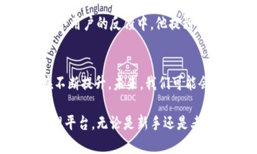 在对“tokenim钱包每个币种独立吗？”这个问题进行深入分析之前，我们首先来了解一下Tokenim钱包的基本概念和功能。

什么是Tokenim钱包？
Tokenim钱包是一种数字货币钱包，旨在帮助用户安全地存储、管理和交易各种加密货币。这种钱包通常可以支持多种不同的币种，包括比特币、以太坊和各种其他代币。

币种的独立性
在讨论Tokenim钱包中每个币种的独立性时，可以从几个方面进行分析。

h41. 资金隔离/h4
首先，Tokenim钱包中每个币种的资金是独立隔离的。这意味着比特币和以太坊的余额不会互相影响。用户在管理不同币种时，可以清晰地知道每个币种的具体情况，而不会因为查看一个币种的余额而弄混其他币种。

h42. 独立管理/h4
其次，各个币种在Tokenim钱包中拥有独立的管理界面。用户可以针对每个币种进行独立的交易，并且每种币的发送和接收操作都是分开的。这种设计使得用户在使用钱包时能够更加方便地进行资产管理。

h43. 安全性/h4
安全性也是币种独立性的重要体现。Tokenim钱包针对不同的币种会有相应的安全机制，从而降低单一币种被攻击后的风险。这意味着，即使某个币种面临安全威胁，其他币种也能保持安全。

使用Tokenim钱包的优缺点
在使用Tokenim钱包时，了解其优缺点是非常重要的。

h4优点/h4
首先，Tokenim钱包界面友好，易于使用。对于新手用户来说，这是一大优势。其次，支持多种币种，用户只需要一个钱包就能管理多个资产。此外，Tokenim钱包的安全性较高，并且提供了多种保护措施，如双重验证等，以确保用户资产安全。

h4缺点/h4
然而，Tokenim钱包也有一些不足之处。比如，它可能并不支持所有的加密货币，某些小众币种无法在此钱包中管理。此外，虽然安全性高，但在黑客攻击日益增加的今天，没有任何钱包可以做到绝对安全，因此用户仍需时刻保持警惕。

如何有效使用Tokenim钱包
使用Tokenim钱包并不仅仅是下载安装和简单操作，用户还需注意一些管理技巧，以确保其资产的安全和高效管理。

h41. 定期检查余额和记录交易/h4
建议用户定期检查钱包中的余额和交易记录，确保所有交易都是合法且成功的。发现异常时，需及时采取相应措施，如更改密码或联系客服。

h42. 开启双重验证/h4
为了进一步增强安全性，用户应开启双重验证。这能够在登录时添加额外的安全层，阻止未授权的访问。

h43. 妥善保管私钥/h4
私钥是访问和管理钱包的重要凭证。用户应妥善保管私钥，避免泄露。如果私钥丢失，可能导致资产无法找回。

总结
综上所述，Tokenim钱包中的每个币种确实是独立的。这种设计让用户在管理不同币种时，不仅可以保持清晰的资金状况，还能提高安全性。虽然它有一些不足，但只要用户能够合理使用，就能够有效地管理和保护自己的数字资产。

深入探讨
为了更深入了解Tokenim钱包的功能和使用体验，不妨结合一些实际案例和用户反馈。用户在使用过程中遇到的问题和解决方案，往往能够为其他用户提供很好的借鉴。

h4案例分享/h4
例如，有用户在Tokenim钱包中管理比特币和以太坊时，发现其界面非常清爽，交易速度也很快。而在另一个用户的反馈中，他提到由于未开启双重验证，造成了一次小额资产被盗的体验，提醒其他用户重视账户安全。

未来发展趋势
随着区块链技术的不断发展和加密货币市场的日益成熟，Tokenim钱包等数字钱包的功能和安全性也在不断提升。未来，我们可能会看到更多的创新功能，如更加先进的安全措施和更智能的资产管理工具。

总之，Tokenim钱包通过独立的币种管理和强大的安全措施，为用户提供了一个便捷、安全的数字资产管理平台。无论是新手还是老手，了解其功能和使用规则，将有助于提升自己的数字货币投资经验和安全性。