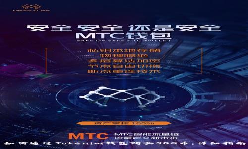 如何通过Tokenim钱包购买SOG币：详细指南