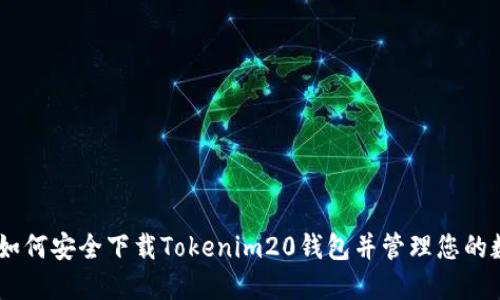 biatoti如何安全下载Tokenim20钱包并管理您的数字资产